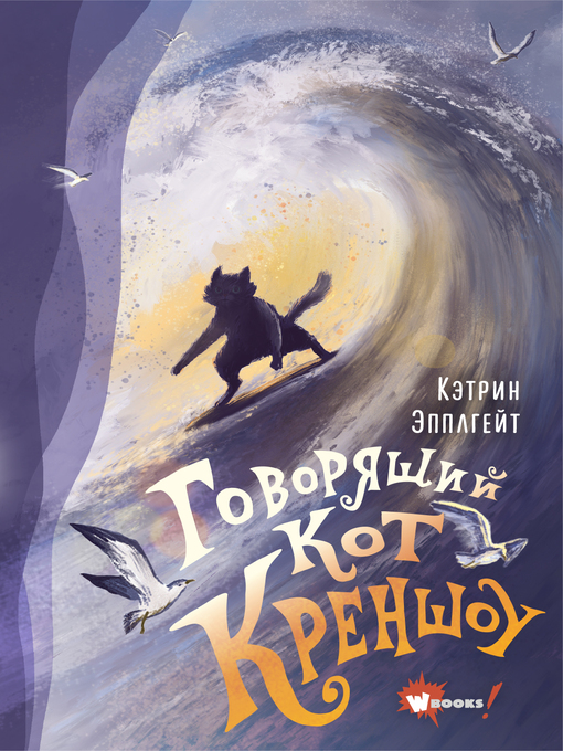 Title details for Говорящий кот Креншоу by Эпплгейт, Кэтрин - Available